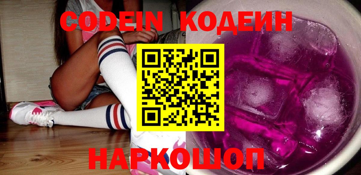 Кодеиновый сироп Lean напиток Lean (лин)  Вход с VPN  Камышин  Codein Purple Drank 