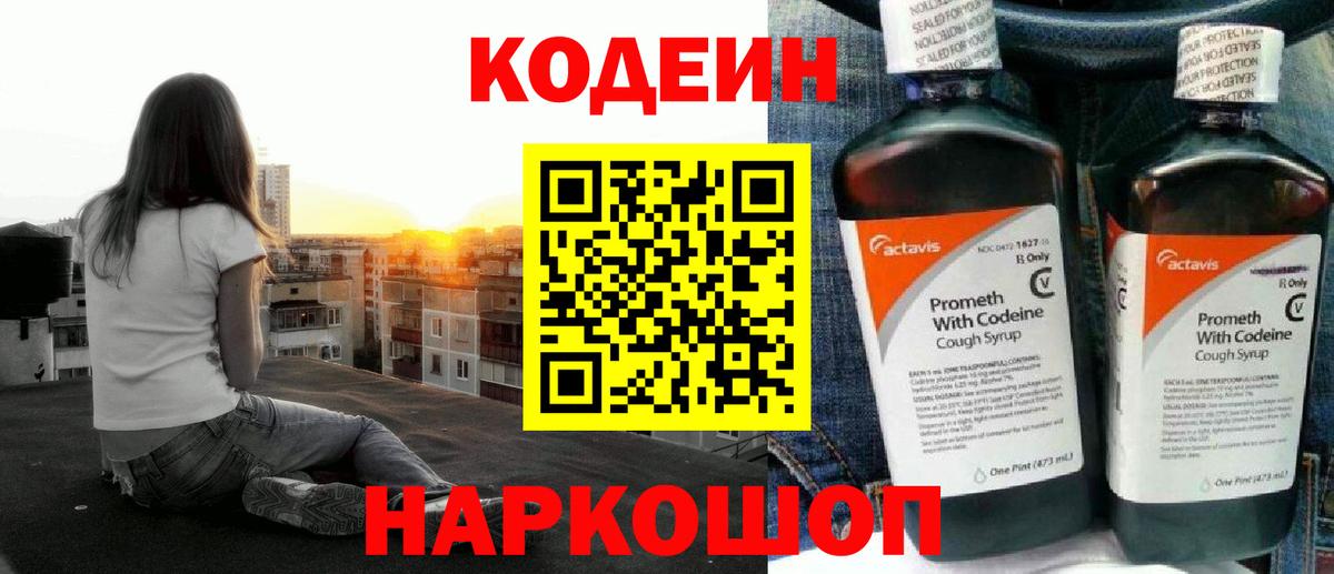 Кодеин напиток Lean (лин) Камышин